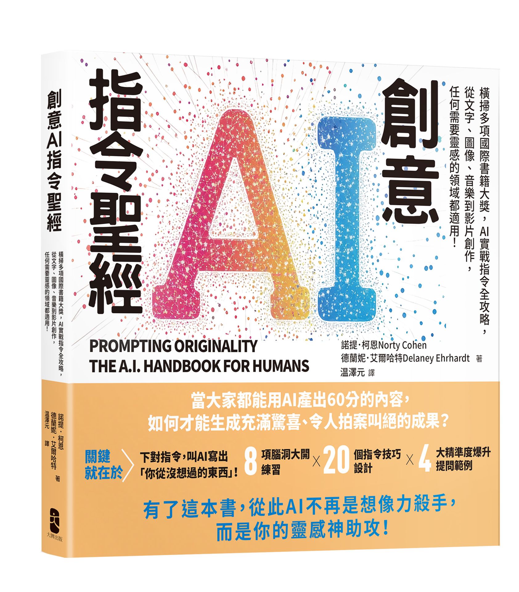 創意AI指令聖經：橫掃多項國際書籍大獎，AI實戰指令全攻略，從文字、圖像、音樂到影片創作，任何需要靈感的領域都適用！【城邦讀書花園】