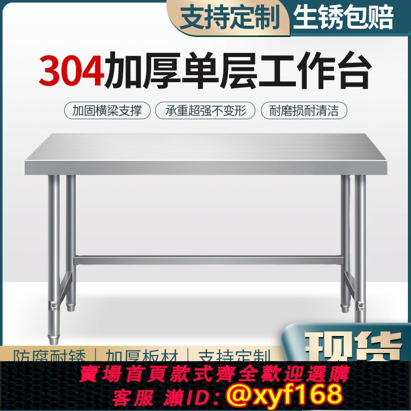 【可開發票】304不銹鋼單層工作臺廚房操作臺灶臺長方形切菜桌子家用廚房飯店