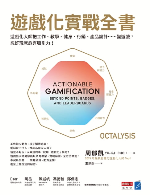 遊戲化實戰全書：遊戲化大師教你把工作、教學、健身、行銷、產品設計……變遊戲，愈好玩就愈有吸引力！【電子書】