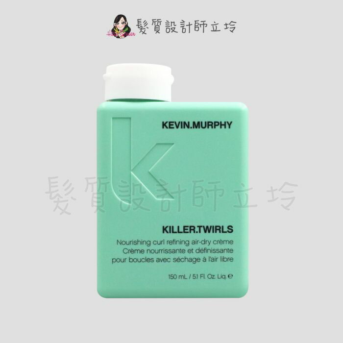 立坽『造型品』派力國際公司貨 KEVIN.MURPHY凱文墨菲 扭扭人生150ml HM04 HM05