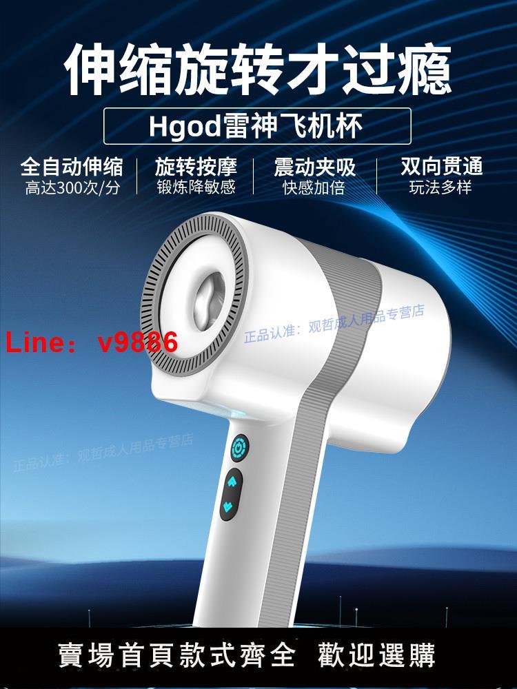 【臺灣公司 超低價】Hgod飛機杯男用貫通全自動伸縮旋轉電動成人性用品自慰器宿舍隱形