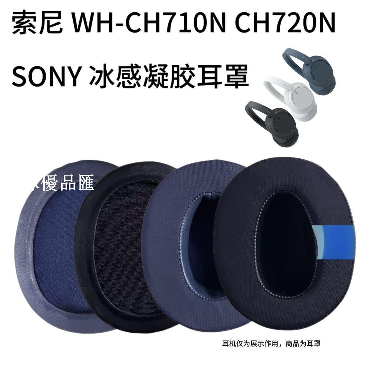 【全球優品匯】適用SonyWH-CH710N套海綿套CH720 CH700凝膠耳罩配件罩索尼耳機罩
