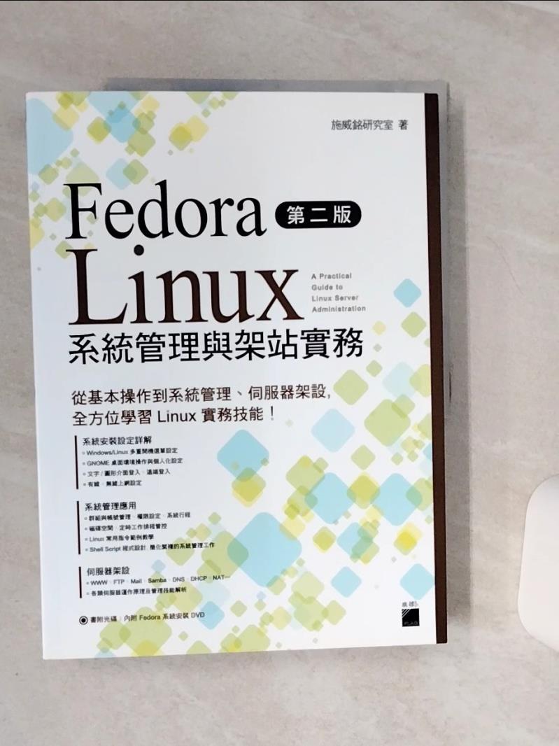 【書寶二手書T1／電腦 QEJ】Fedora Linux 系統管理與架站實務 第二版 施威銘研究室