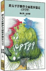 跨太平洋夥伴全面進步協定(CPTPP)  施正鋒、紀舜傑  翰蘆