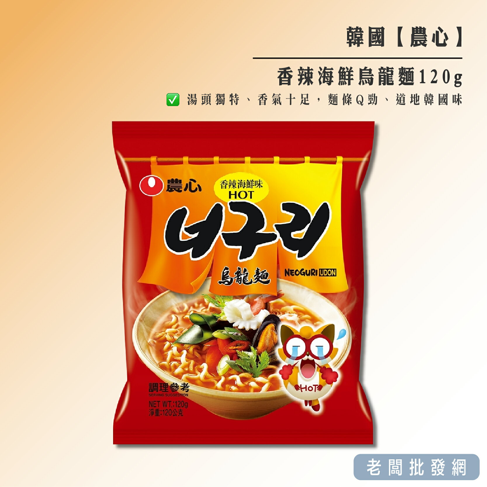 【正貨+發票】韓國 農心 香辣海鮮烏龍麵120g 效期2025.05.01【老闆批發網】