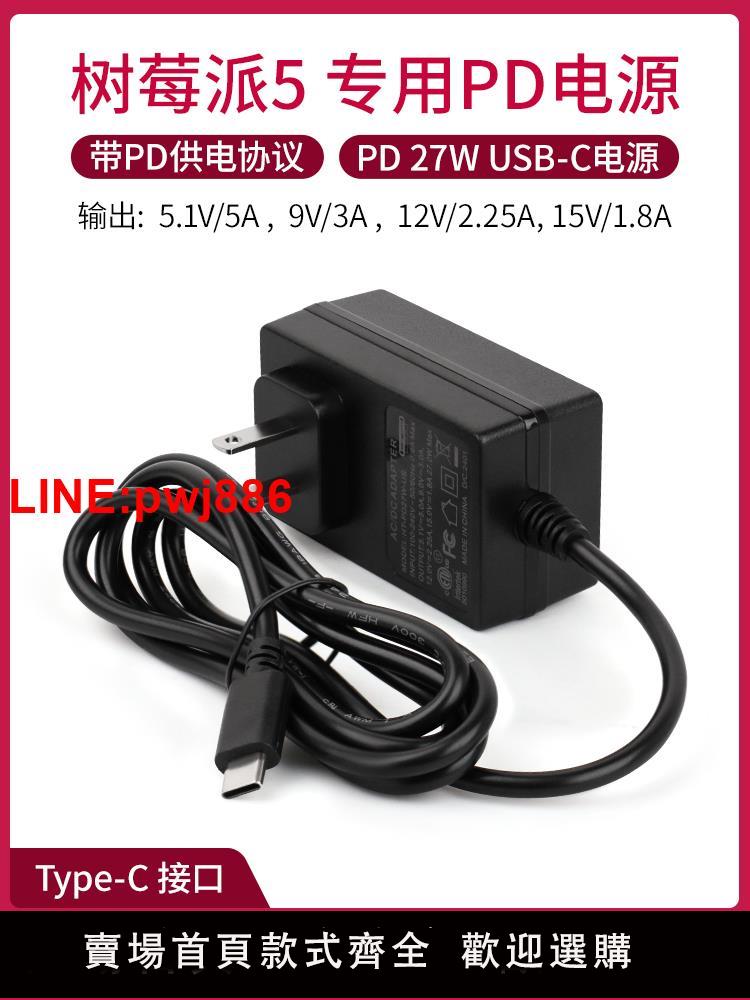 {臺灣公司 可開發票}樹莓派5 pd電源適配器 Raspberry Pi 5 5b 5代 USB Type-C電源線
