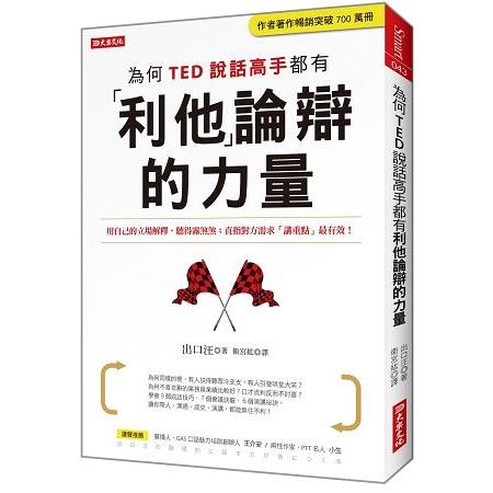 為何TED說話高手都有利他論辯的力量：用自己的立場解釋，聽得霧煞煞；直指對方需求「講重點」最有效！ | 拾書所