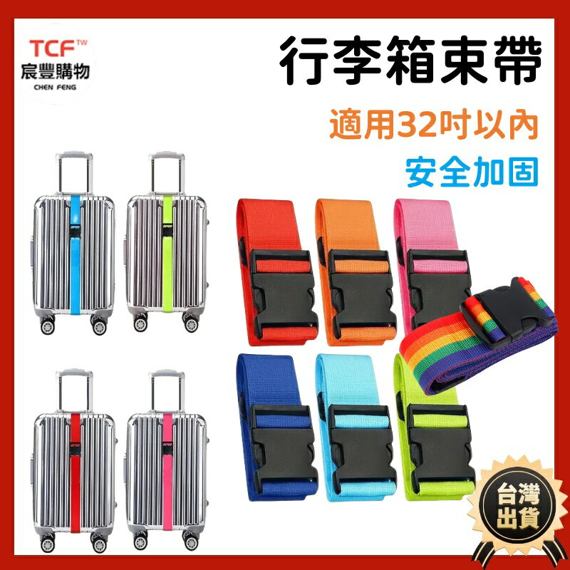 行李箱綁帶 束帶 行李帶 綑綁帶 一字行李箱束帶 紙箱綁帶 可豎綁可橫綁 出國旅行系列 素色
