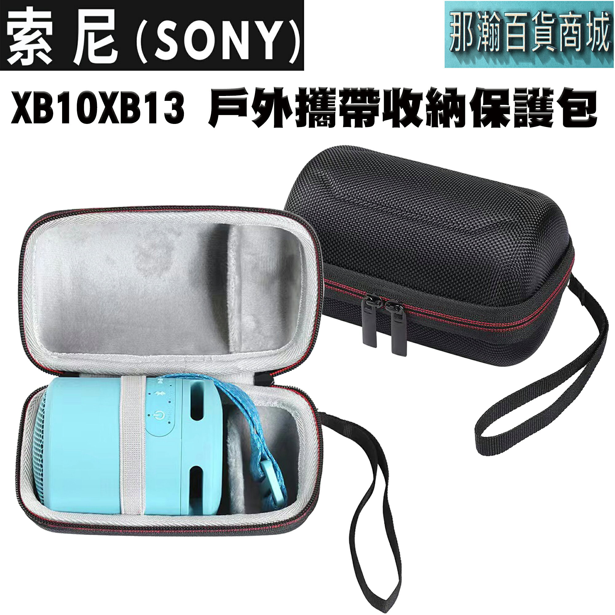 快速出貨：SONY XB10 XB13 藍牙音響手提收納盒戶外攜帶收納保護套收納包