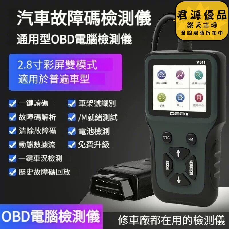 OBD行車電腦檢測儀 汽車故障碼檢測儀 汽車診斷儀 發動機診斷儀 消除故障碼 汽車診斷儀 汽車診斷電腦 汽車故障燈清除