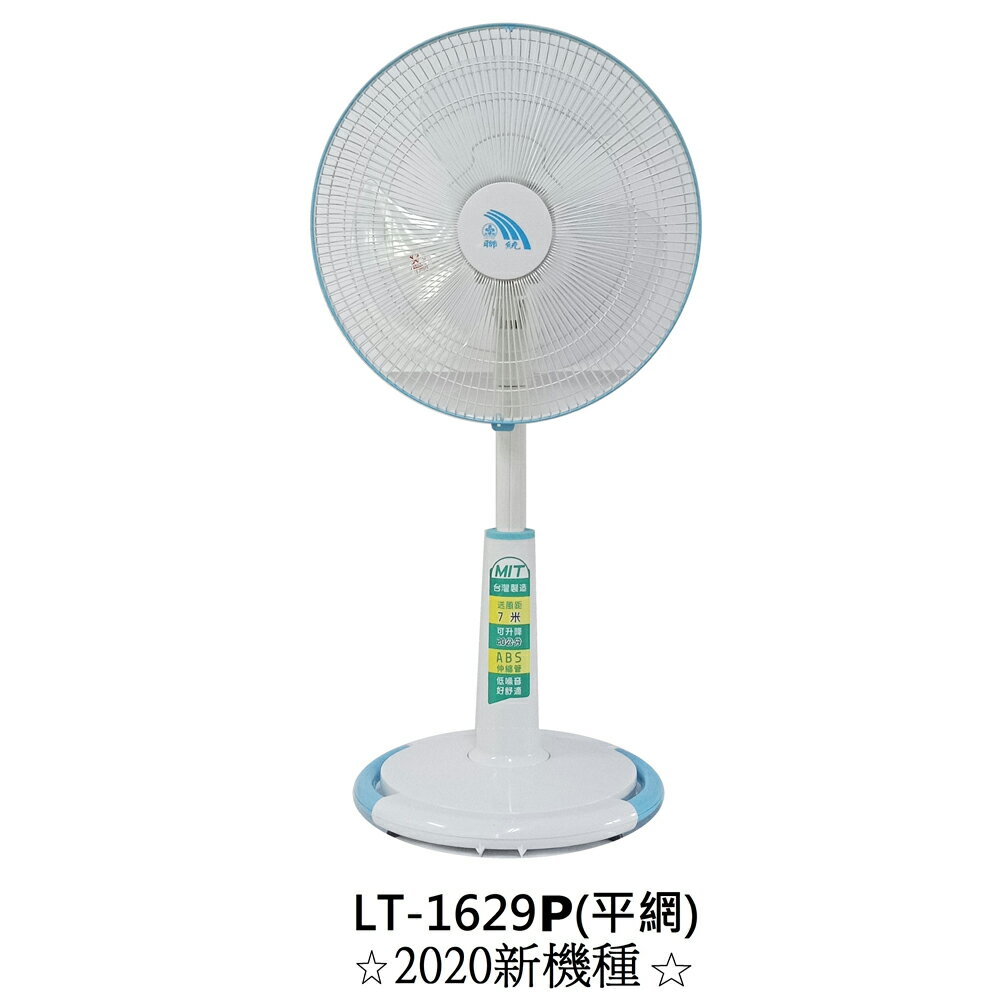 【聯統】16吋三段風速平網桌立扇 LT-1629P【全館免運】