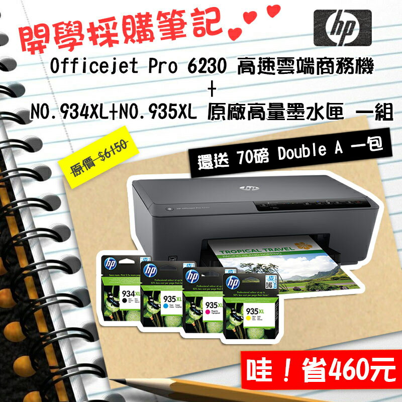 <br/><br/>  【浩昇科技】HP 6230 高速雲端雙面商務機+934XL+935XL原廠匣四色+DA 70g一包<br/><br/>