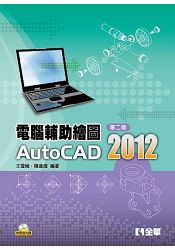 電腦輔助繪圖AutoCAD 2012(第二版)(附範例光碟)(06192017)