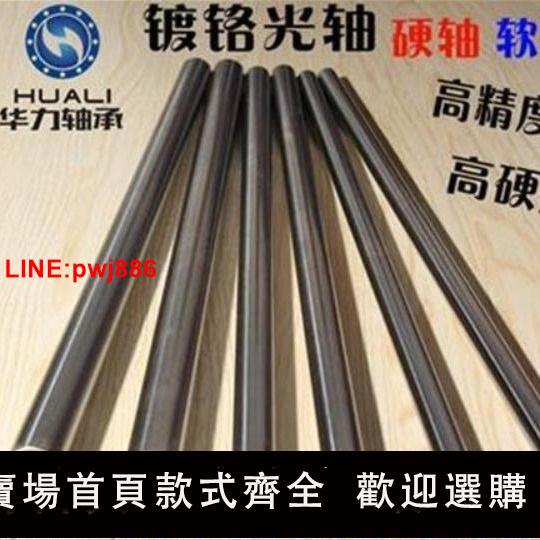 {臺灣公司 可開發票}直線光軸 圓柱直線導軌滑軌 鍍鉻棒 硬軸 光桿 直線軸承滑桿導柱