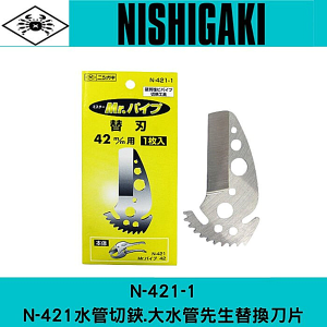 NISHIGAKI西垣牌N-421-1水管切鋏220mm用刀刃