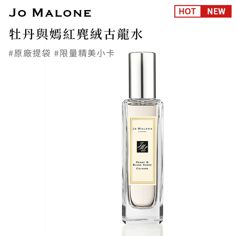 英國原裝 JO MALONE 牡丹與嫣紅麂絨古龍水 30ml 公司正品 附提袋及限量精美小卡SP嚴選家