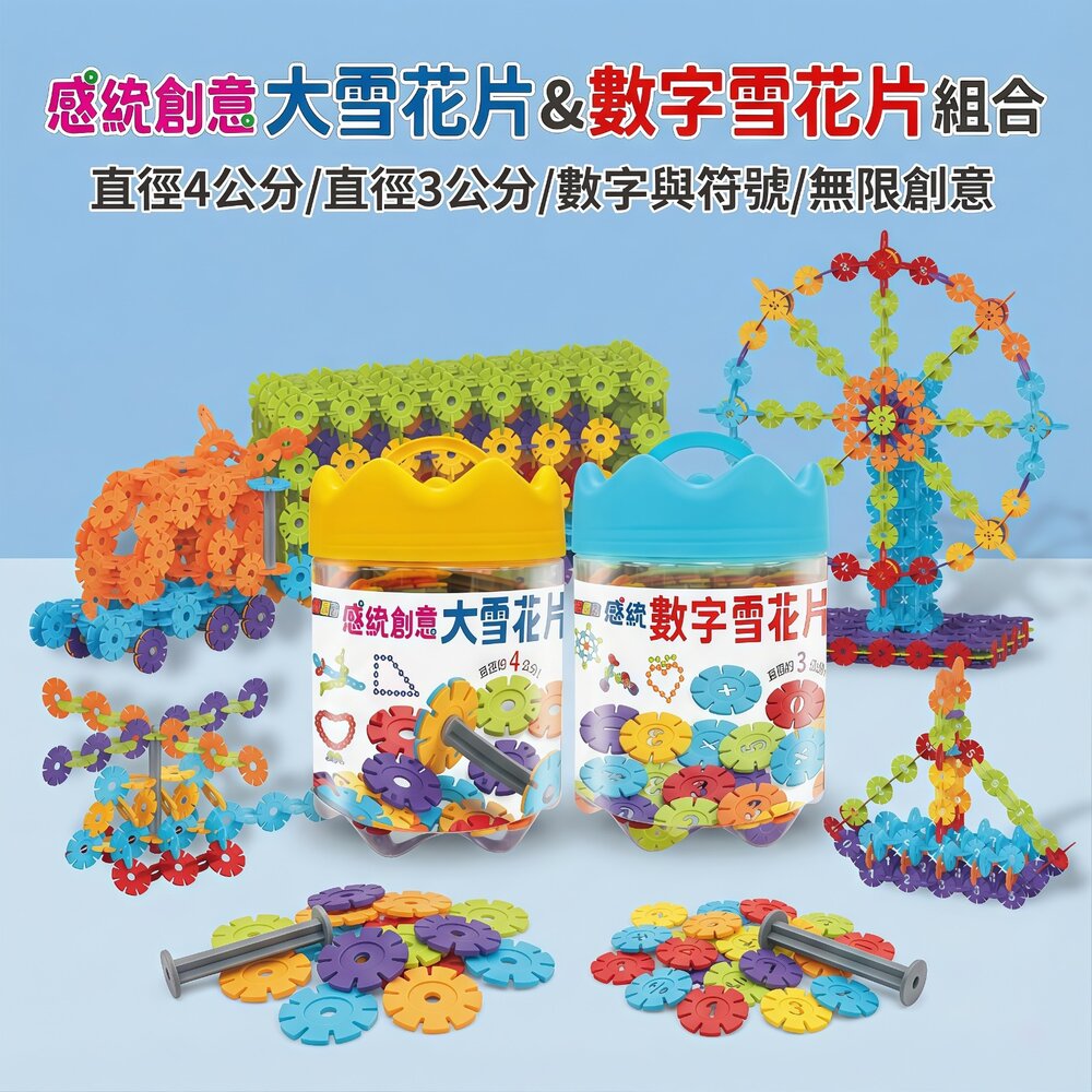 媽媽買 感統雪花片 幼福文化 忍者兔大雪花片 數字雪花片 啟蒙積木 手提桶 310片 840片 幼兒積木 立體拼插 益智玩具