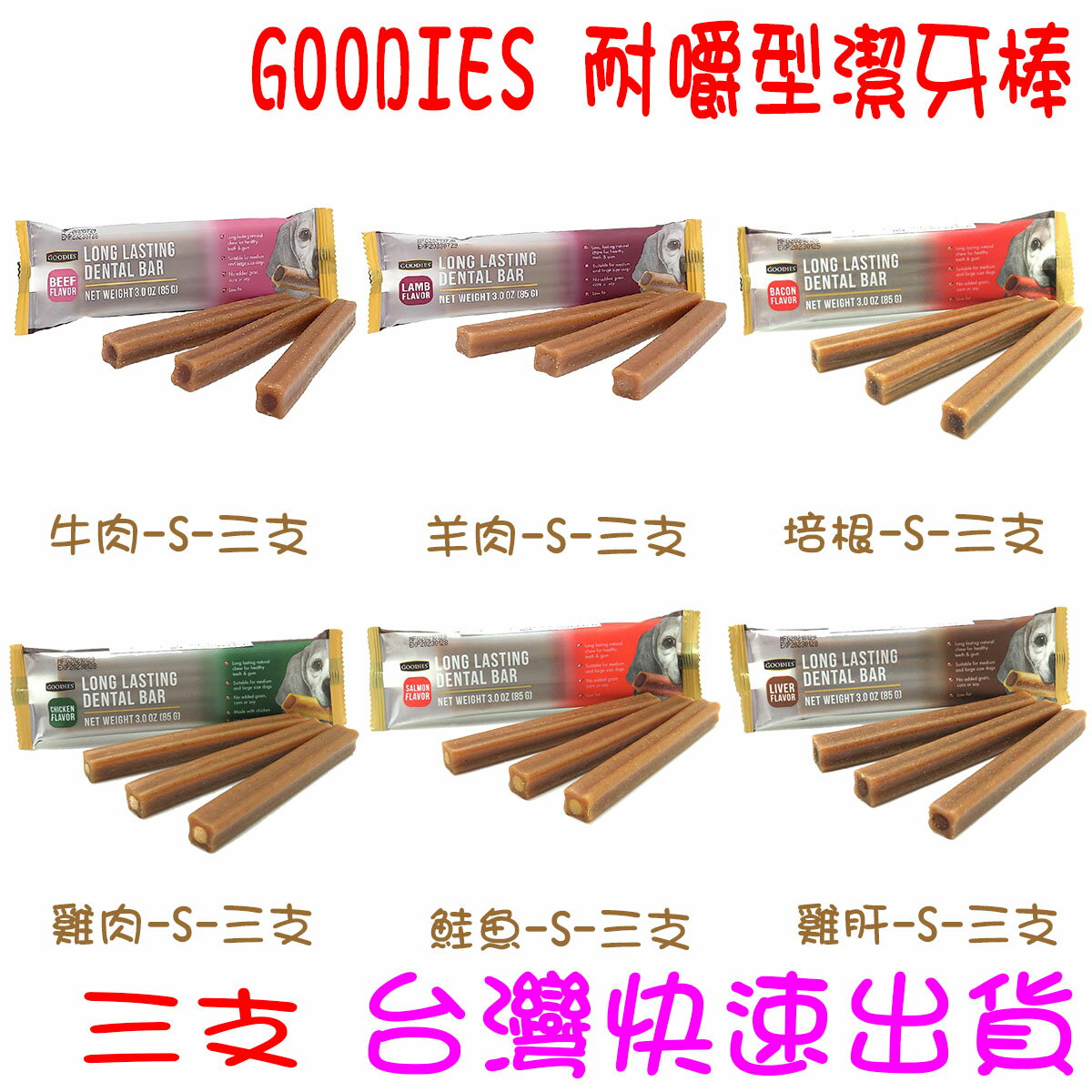 ★開發票 快速出貨★GOODIES 耐嚼型潔牙棒 潔牙骨 潔牙零食 狗狗潔牙 低敏無穀 寵物磨牙 多效潔牙骨 寵物潔牙骨 狗點心 狗零食 狗食 三支★臺灣快速出貨★