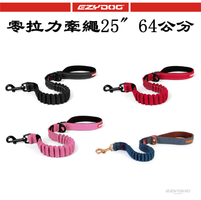 澳洲EZYDOG 零拉力牽繩25" (64CM) 外出拉繩 夜間反光狗繩 適合暴衝狗狗 7公斤以上犬適用