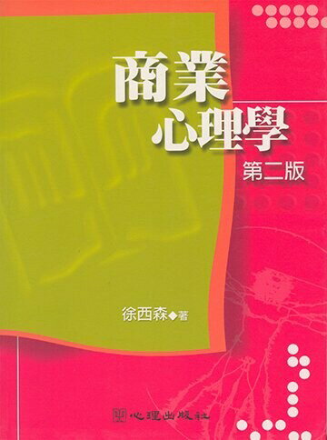 商業心理學 (1版) 徐西森 2002 心理