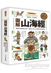 圖解山海經：解讀中國神話之源，認識上古山川地理和奇獸異族 | 拾書所