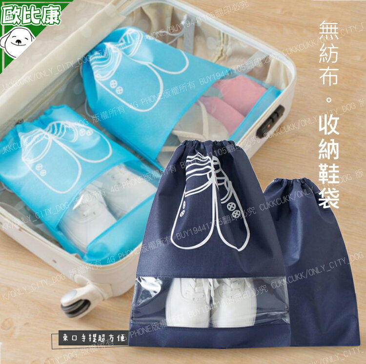 【歐比康】旅行束口透明鞋袋 收納袋 防塵袋 整理袋 防潮袋 無紡布鞋袋