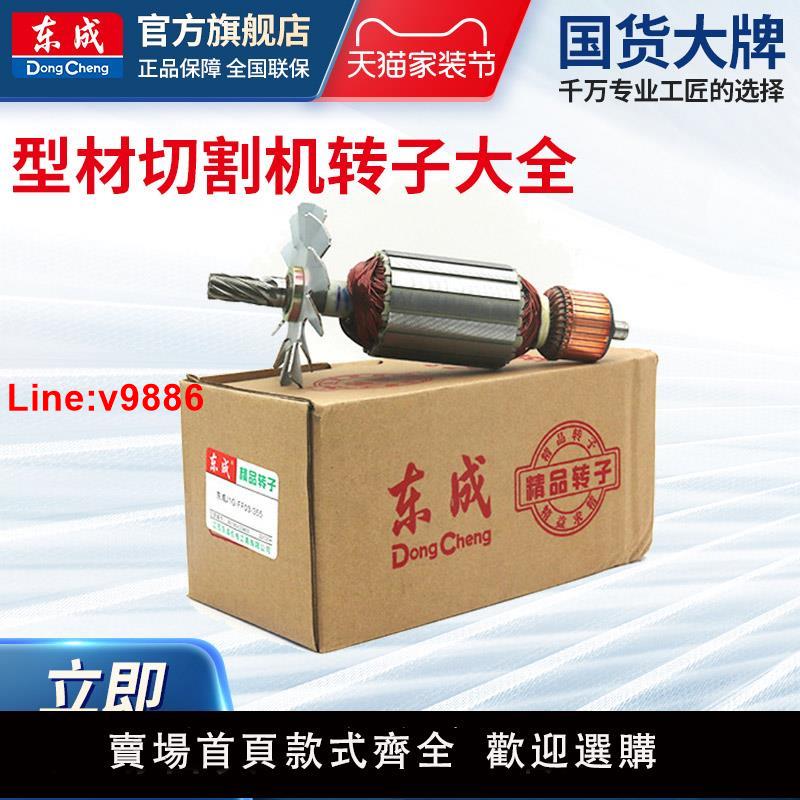 【臺灣公司 超低價】東成型材切割機轉子J1G-FF02/03-355鋼材切割機電機東城原裝配件