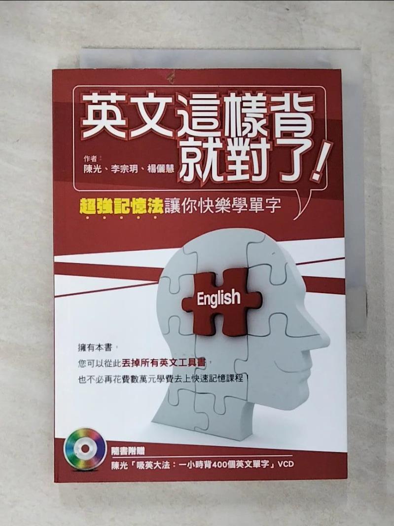 【書寶二手書T8／語言學習 CB4】英文這樣背就對了-超強記憶法讓你快樂學單字 陳光、李宗玥、楊儷慧