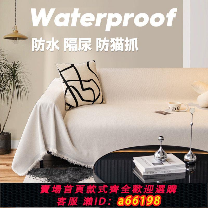 【臺灣公司 可開發票】防水沙發蓋布巾萬能全蓋沙發罩套純色四季通用沙發墊防塵防貓爪