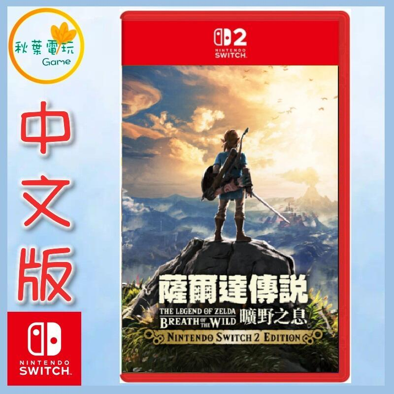 ●秋葉電玩●預購 Nintendo Switch 2 NS2 薩爾達傳說 曠野之息 Edition 7月10日預計