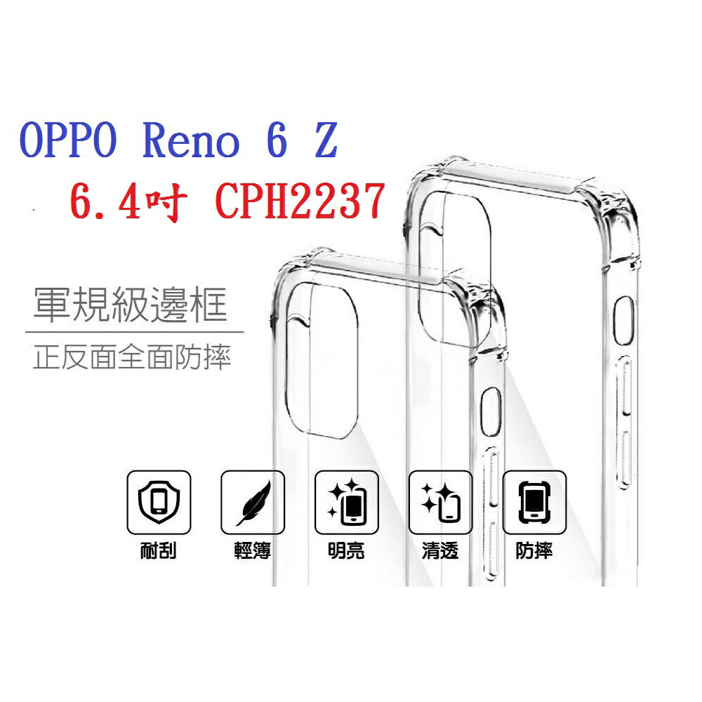 【軍規透明硬殼】OPPO Reno 6 Z 6.4吋 CPH2237四角加厚 抗摔 防摔 保護殼 手機殼