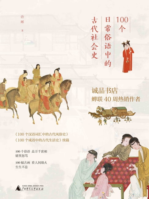 【電子書】100个日常俗语中的古代社会史 0