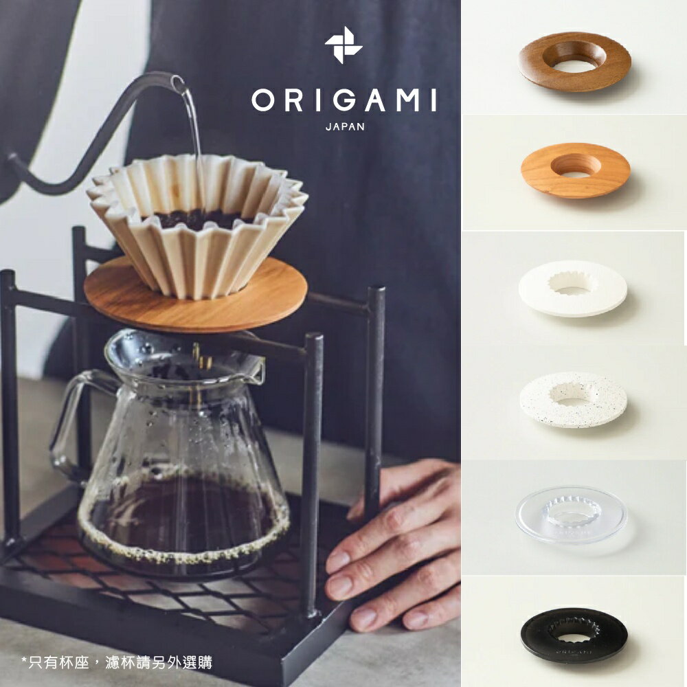 【ORIGAMI】木質/樹脂/ABS杯座 多款可選 S/M可共用 咖啡濾杯用 日本製