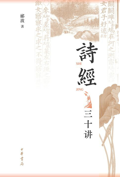《诗经》三十讲【電子書】