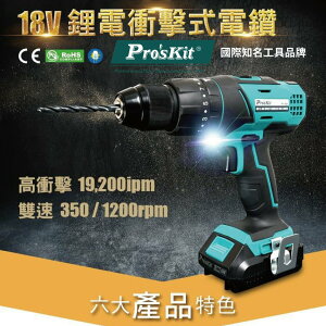 【Pro'sKit寶工】PT-1801A 18V鋰電衝擊式電鑽組 快慢雙速調節 16檔扭力+3功能 電鑽 工具組