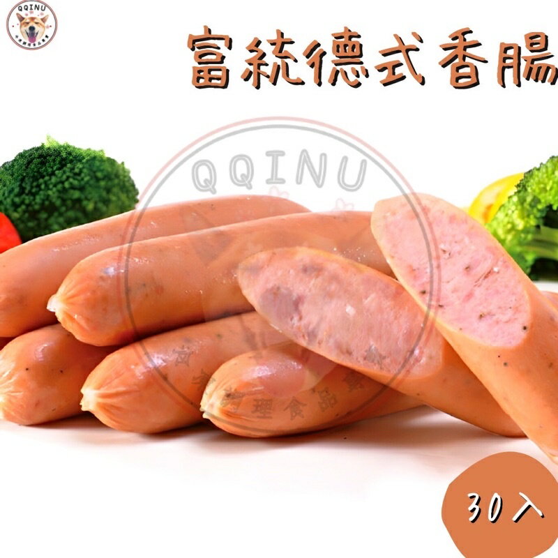 快速出貨 現貨 QQINU 德式香腸 富統德式香腸 香腸 30入冷凍食品