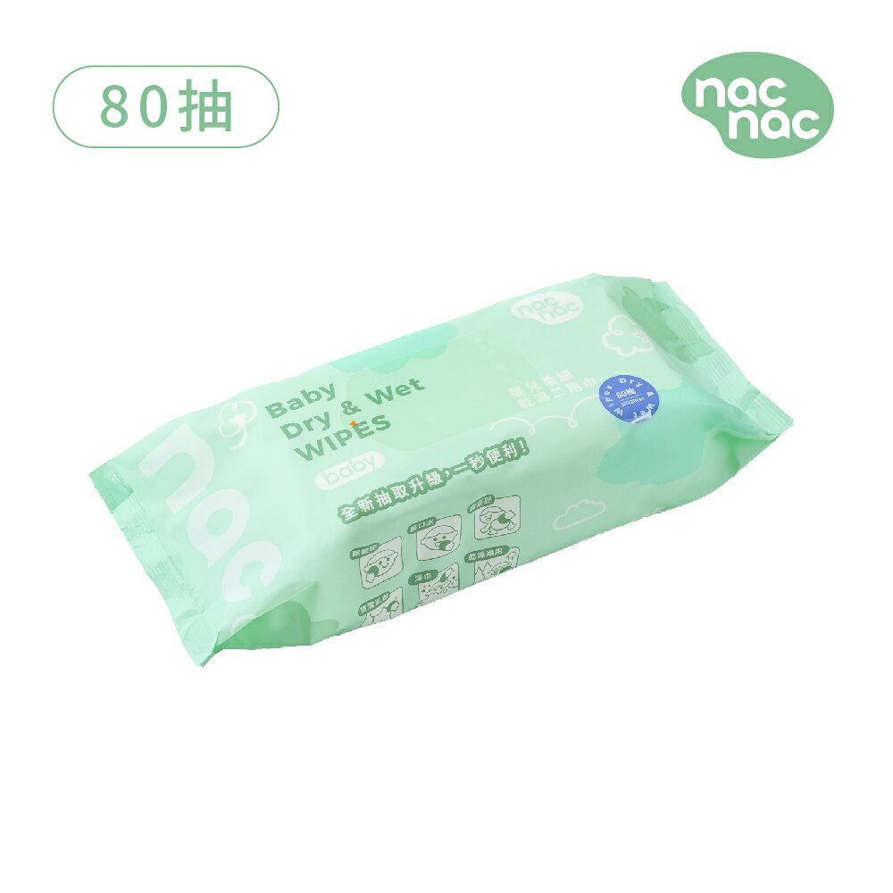 nac nac  嬰兒柔細乾濕二用巾(80抽)★衛立兒生活館★