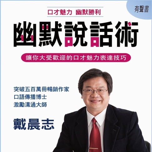 【有聲書】幽默說話術 0