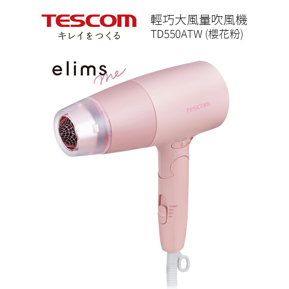 TESCOM 輕量大風量吹風機 TD550ATW P 櫻花粉