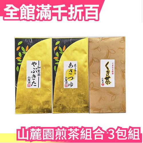 【3入組】日本 山麓園煎茶組合 知覽茶 鹿兒島茶 新茶 日本茶 泡茶 茶葉 綠茶 玉露