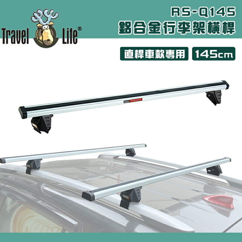 【露營趣】Travel Life 快克 RS-Q145 鋁合金行李架橫桿 145cm 固定式 車頂架 方管 車頂置放架 直桿車款專用 行李架 旅行架