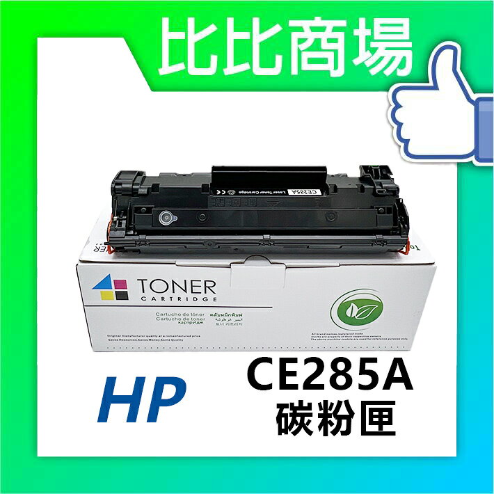 [比比商場] HP 惠普 CE285A 相容碳粉匣 適用✨P1102/P1102w/M1132/M1212✨
