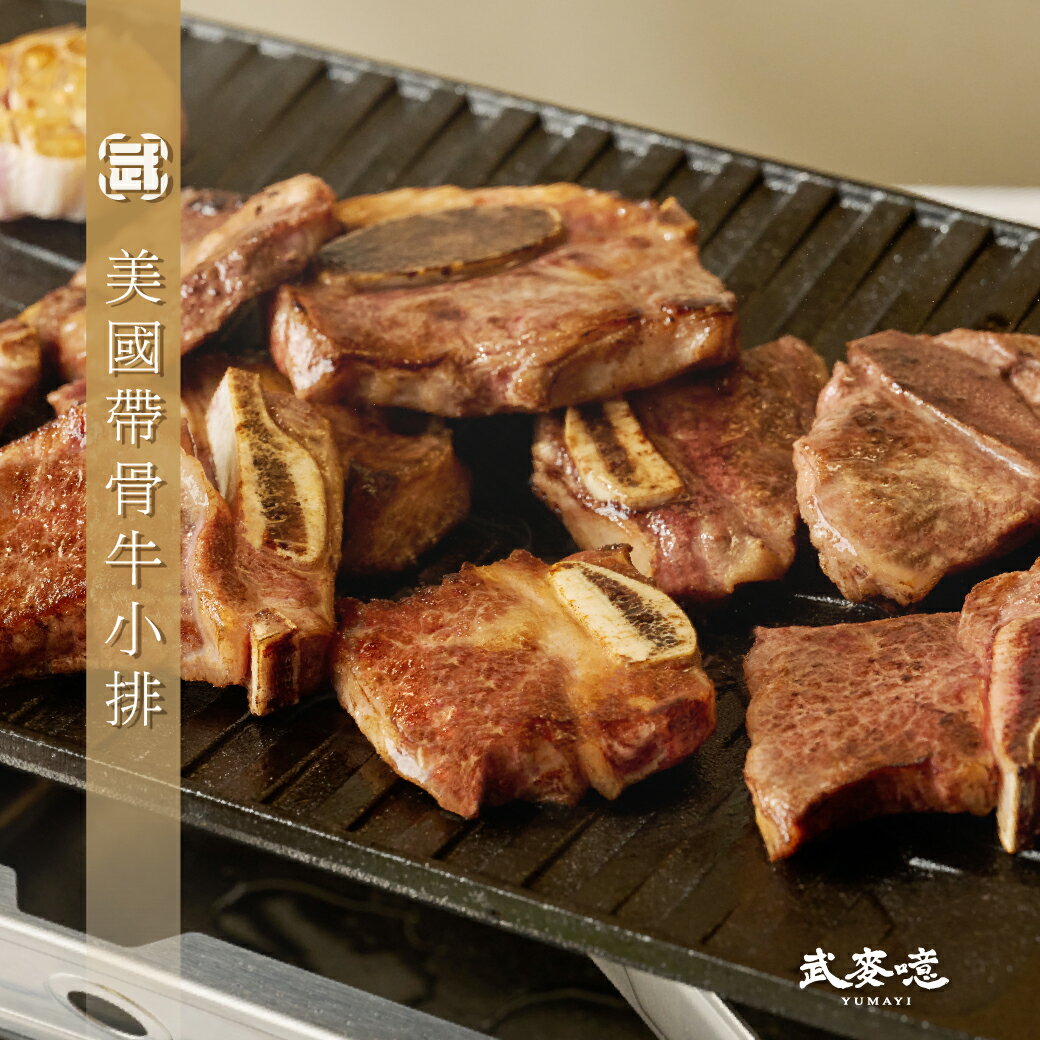 【武麥噫】美國帶骨牛小排 300g 1
