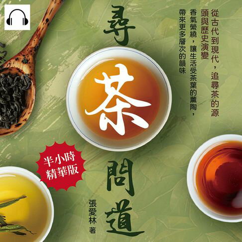 【有聲書】尋茶問道，從古代到現代，追尋茶的源頭與歷史演變：香氣縈繞，讓生活受茶葉的薰陶，帶來更多層次的韻味