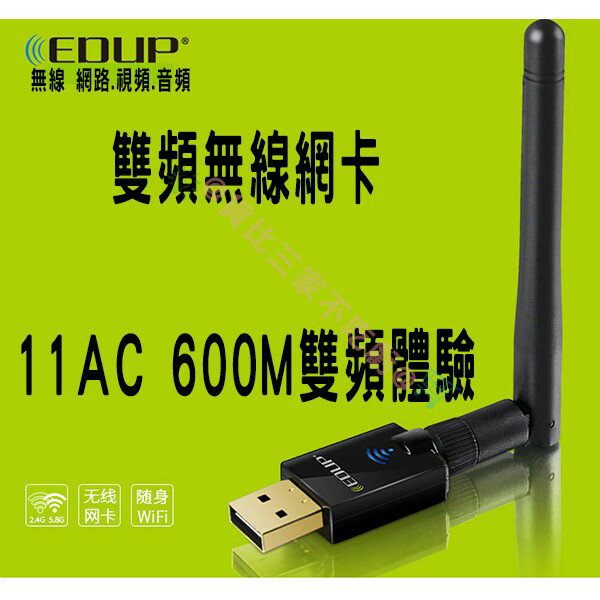 EDUP無線網路卡 600M 雙頻 5g 2.4g USB 延長插座 台式機 無線 wifi 高速上網 WY 隨身 網路