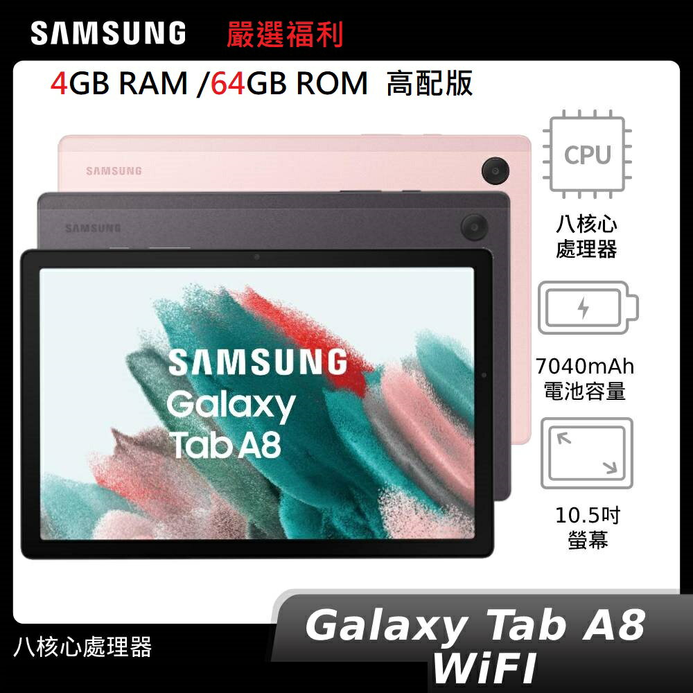 嚴選福利SAMSUNG Galaxy Tab A8 SM-X200 10.5吋平板電腦4+64GB頂規版