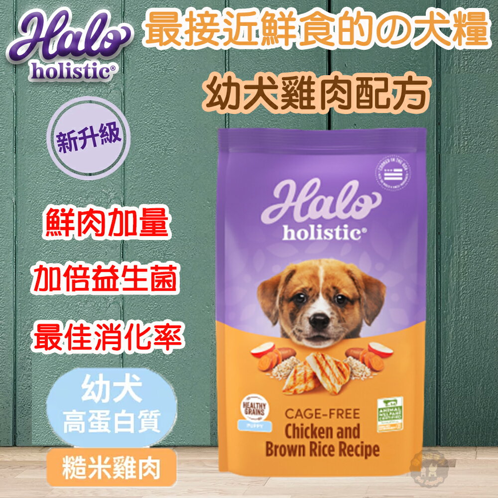 ⚡好禮限定 送原肉凍乾零食🍖✨Halo嘿囉 新鮮狗糧 3.5磅 /10磅 無添加肉粉🥩幼犬飼料 低敏天然糧 最接近鮮食的天然糧