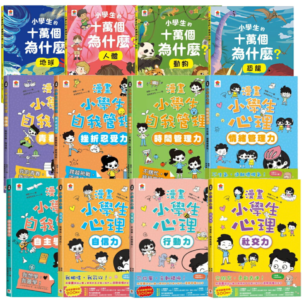 双美 漫畫小學生心理 小學生的十萬個為什麼 自我管理 情緒管理 社交 青春期 情緒管理 時間管理 自主學習 行動力 套書