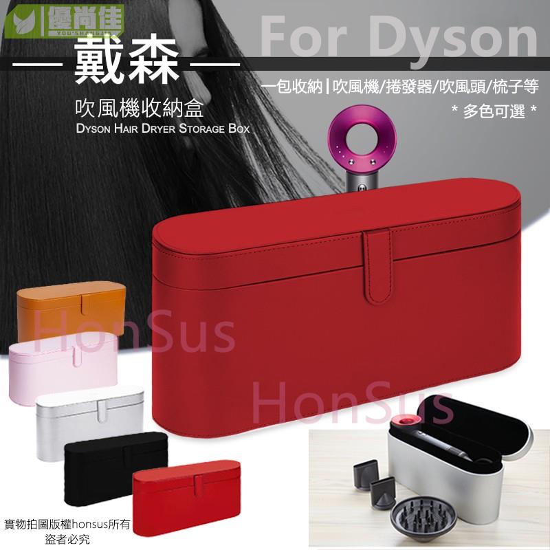 適用於Dyson 戴森 吹風機收納盒 旅行盒 禮盒 皮盒 風筒保護套 收納袋 旅行 便攜 皮革盒子
