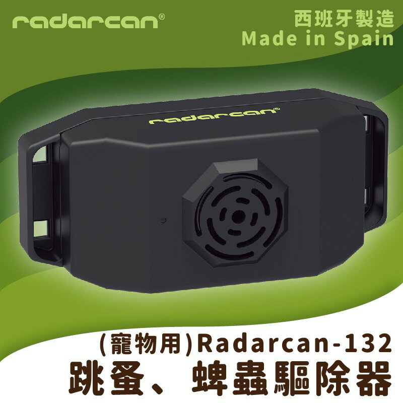 【Radarcan】R-132 跳蚤、蜱蟲驅除器(寵物用) 貓狗/項圈/超聲波/低耗電/安全/防護/防蚊/驅蟲/歐盟製造
